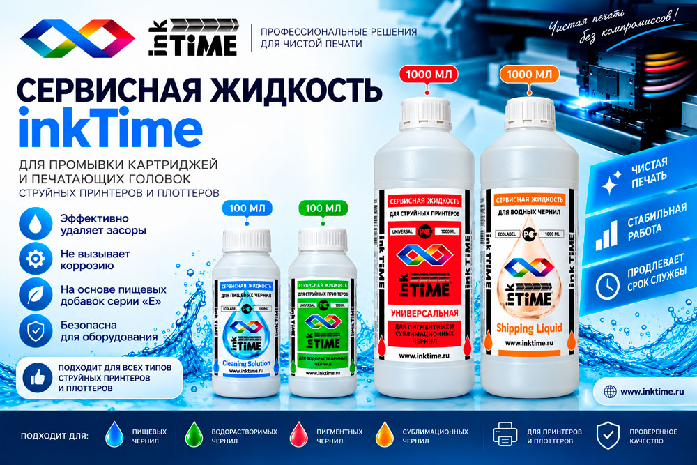 Сервисная жидкость